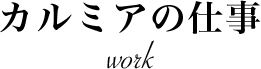 カルミアの仕事